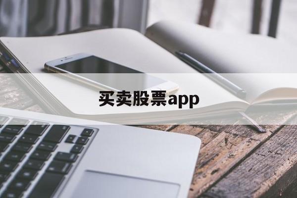 买卖股票app(自动买卖股票软件)