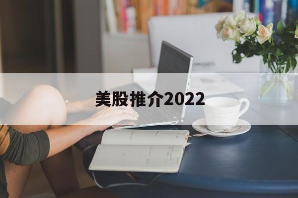 美股推介2022(2021年美股推荐)