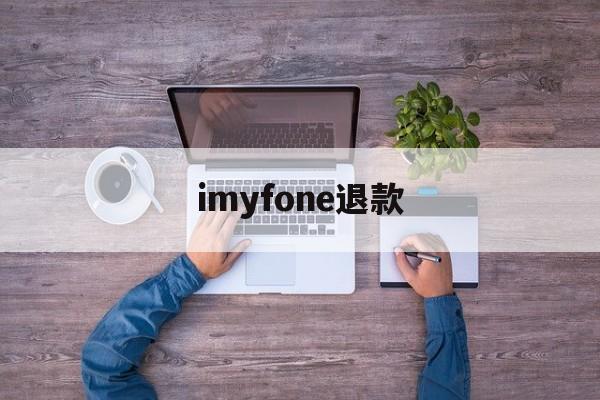 imyfone退款(itunes退款要几天才能到账)