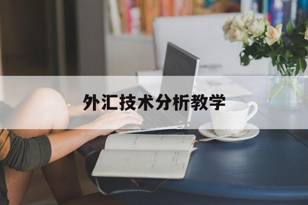 外汇技术分析教学(外汇技术面分析思路)