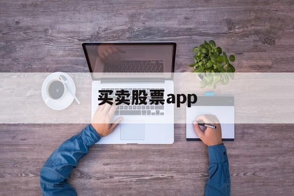 买卖股票app(买卖股票app哪个好)