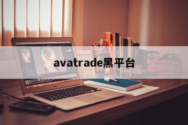 avatrade黑平台(avatrade平台怎么样)