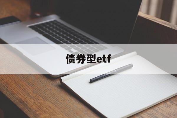 债券型etf(债券型etf基金)