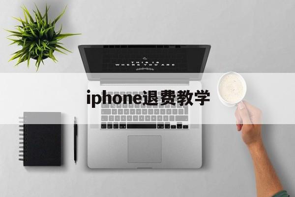 iphone退费教学(苹果退费如何确保你给他钱)