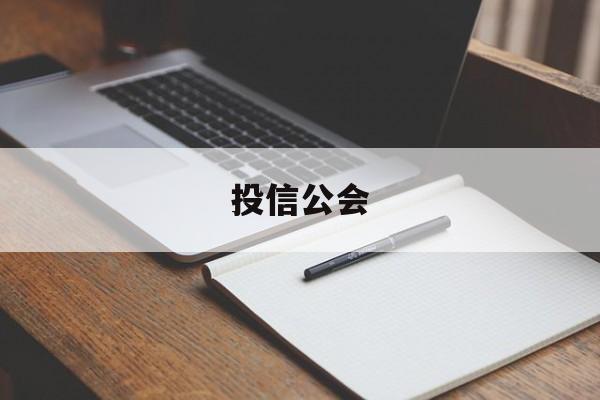 投信公会(信投在线官网)