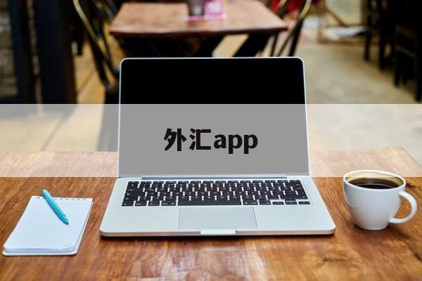 外汇app(和讯外汇app)