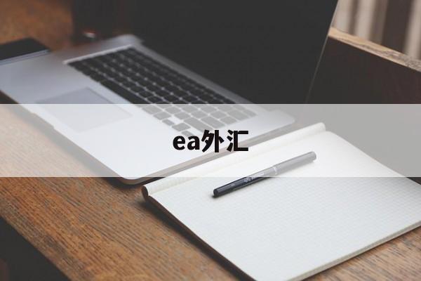 ea外汇(ea外汇量化自动交易系统)