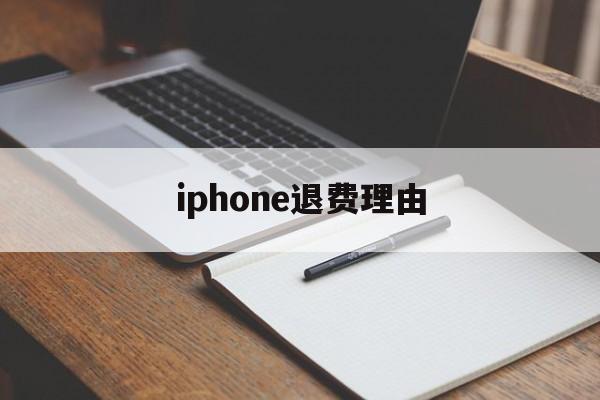 iphone退费理由(iphone退款理由范本)