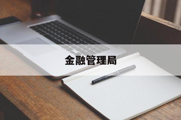 金融管理局(金融管理局电话投诉热线)