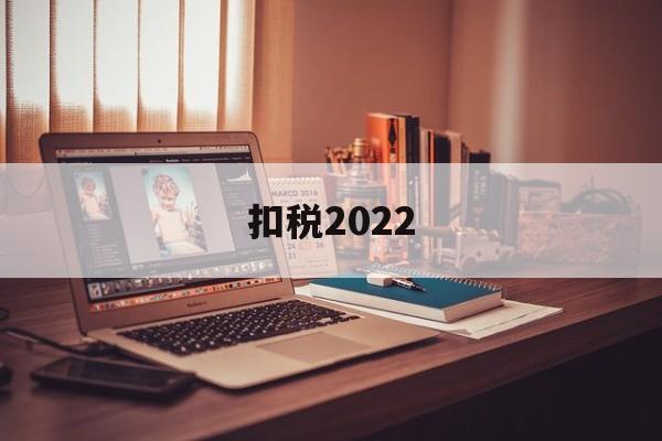 扣税2022(扣税2000多工资应该多少)