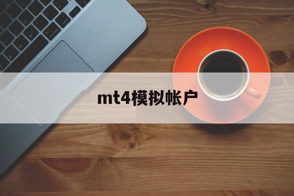 mt4模拟帐户(mt4模拟账户注册不了 点不了下一步)