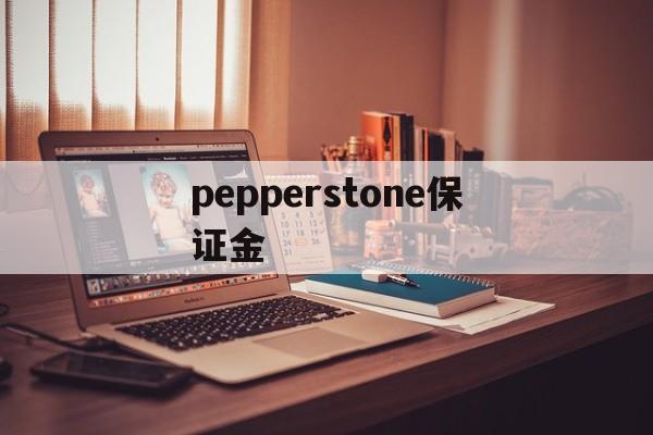 pepperstone保证金的简单介绍